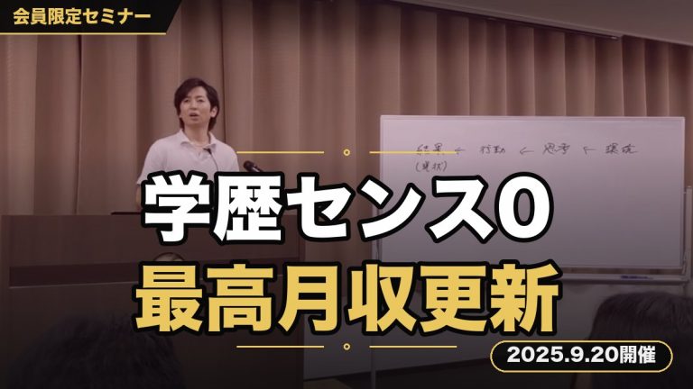 「学歴・センスは０でいい。最短で最高月収を更新する”販売戦略セミナー”」