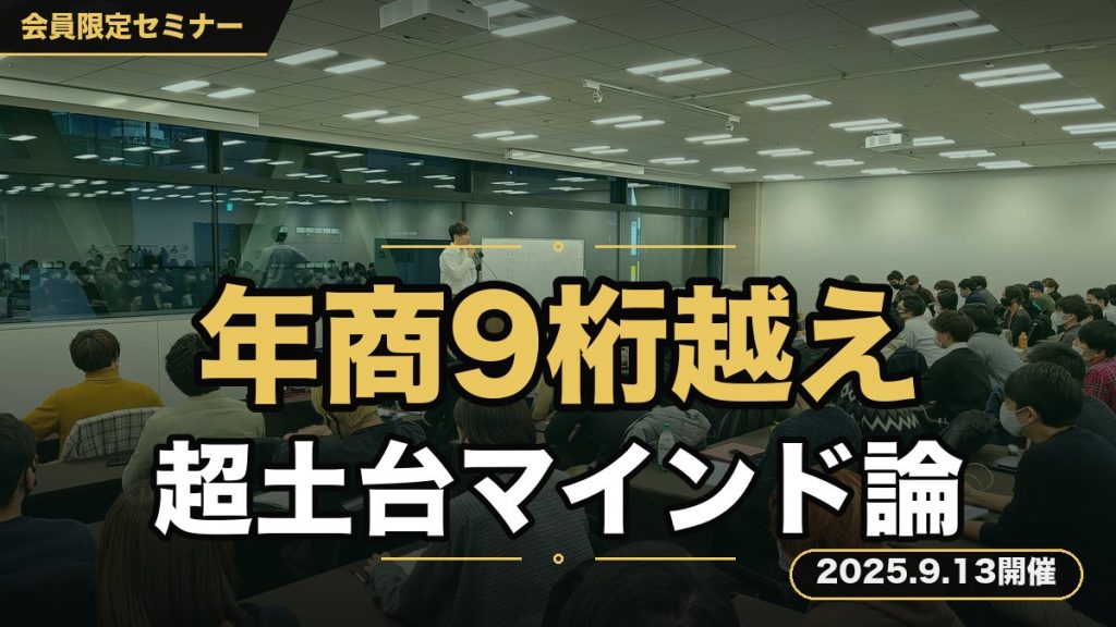 【最重要】マインドセット真髄セミナー ～年商9桁越え経営者が明かす、ビジネスの成功のために必要不可欠な超土台マインド論～