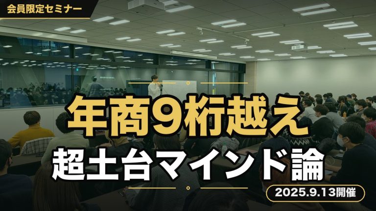 【最重要】マインドセット真髄セミナー ～年商9桁越え経営者が明かす、ビジネスの成功のために必要不可欠な超土台マインド論～