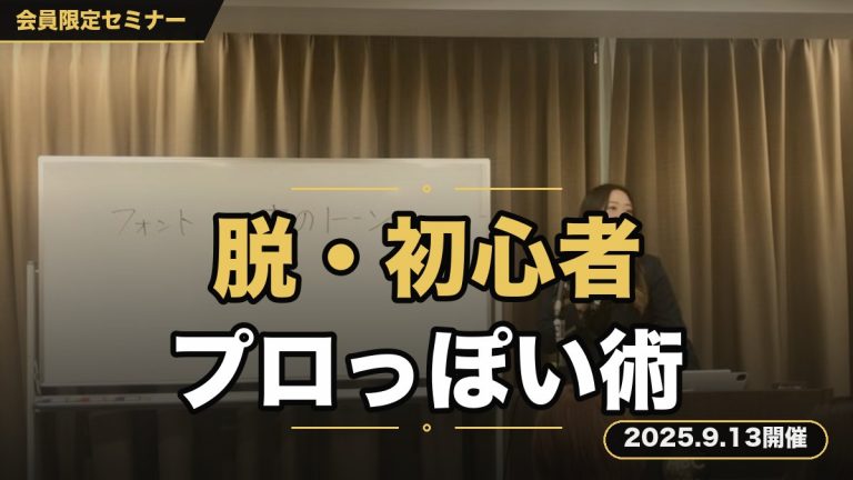 脱初心者デザイン！簡単に“プロっぽい”を叶えるデザインセミナー ～自分を信じられないシェフに星☆はとれない～