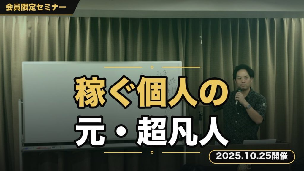【稼ぐ個人の作り方】 経営5期目、法人2社経営する元超凡人が伝えるビジネスの原理原則セミナー