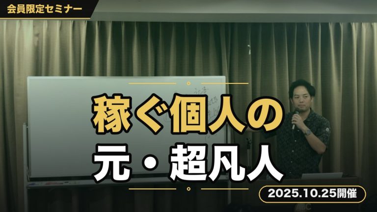 【稼ぐ個人の作り方】 経営5期目、法人2社経営する元超凡人が伝えるビジネスの原理原則セミナー