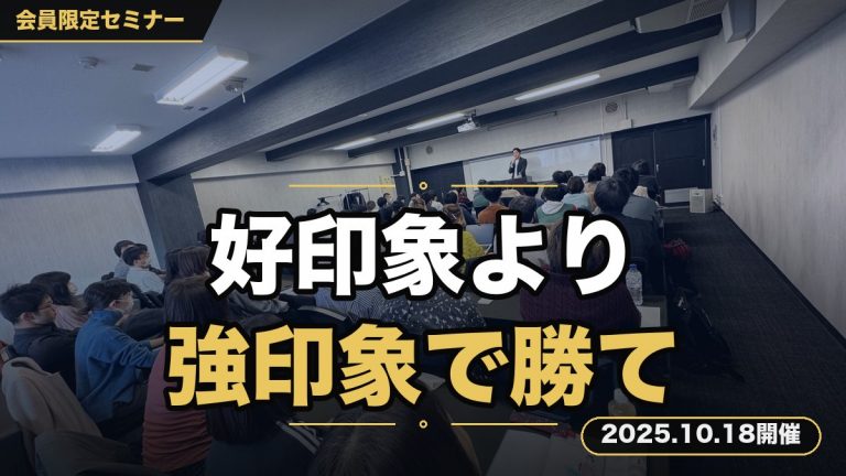 「好印象」より「強印象」で勝て！“その他大勢”を抜け出すイメージ戦略セミナー