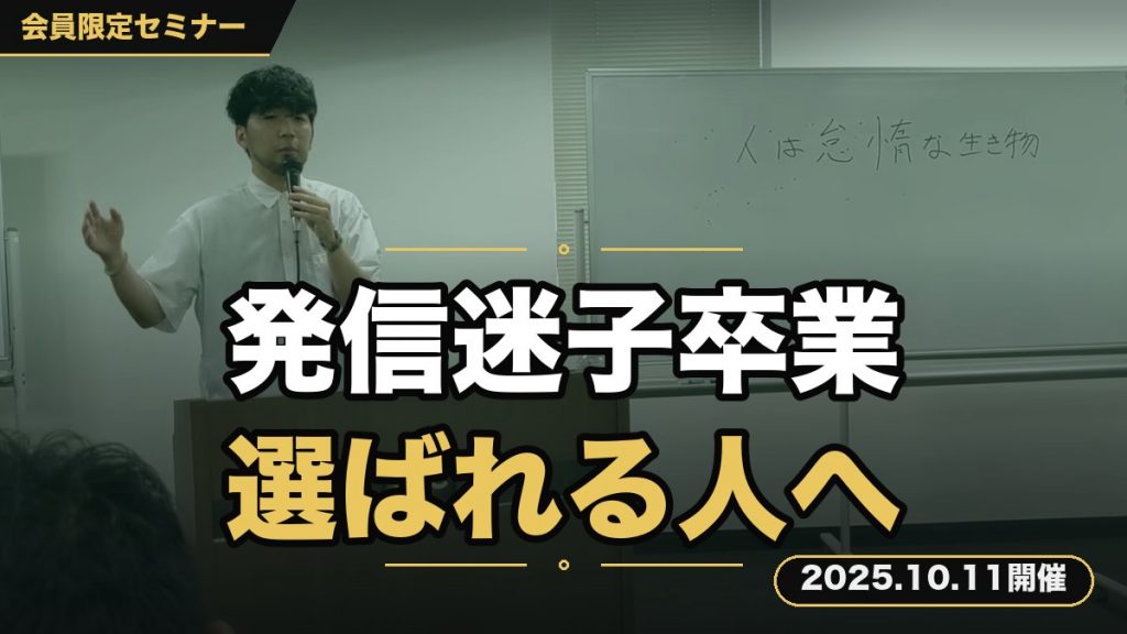 【SNS発信の基本】何を発信すれば？の迷子を即日卒業するセミナー ～その他大勢から抜け出し「選ばれる人」になるポジショニング講座～