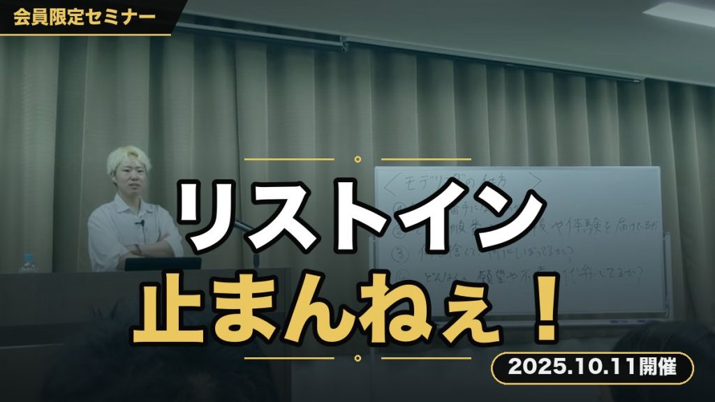 「リストインが止まんねぇ！ノウハウ完全攻略セミナー」
