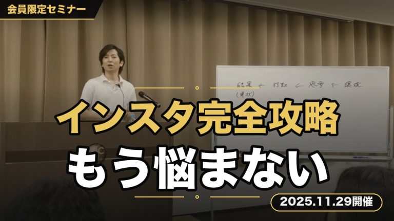『もうインスタ運用で悩むのは辞めませんか？』 【2025年版】インスタグラム完全攻略セミナー