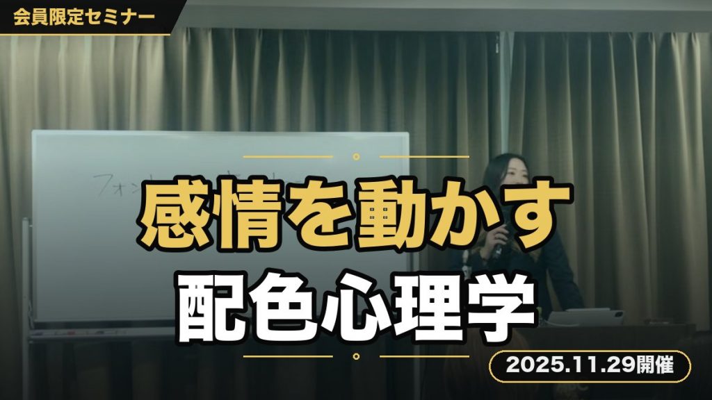 「感情を動かす配色心理学講座」