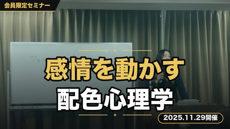 「感情を動かす配色心理学講座」