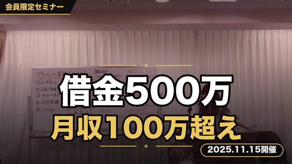『元借金500万ど底辺凡人OLだった私が教える、永久不滅の成功ルート継承セミナー』 ～月収100万越えに至った大逆転ストーリーを大公開～