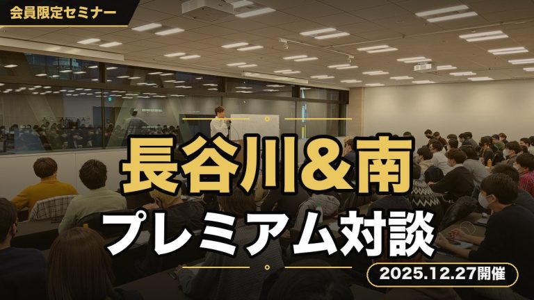 長谷川&南 プレミアム対談セミナー2025