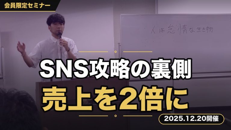 【SNS攻略の裏側】データ分析で導き出す「勝ちパターン」公開セミナー 集客×成約率×単価を1.25倍にし、売上を2倍にする数字の読み解き方を完全解説