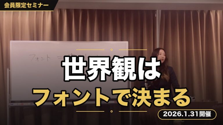 「なんかいい、見たい！読みたい」スルーされない投稿作りに欠かせないフォント選び講座 〜たった1秒。世界観は“フォント”で決まる〜