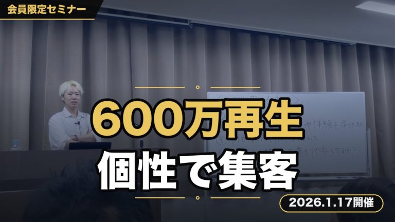「ただのバズ」で終わらせない。 600万回再生の裏側にある「個性」と「集客」を最大化させるショート動画戦略