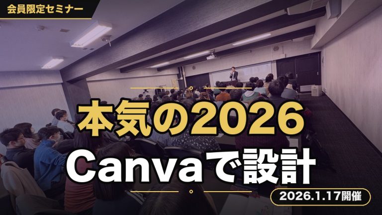 【目標設定】2026年を本気で変えるための「ビジョンボード」構築セミナー 〜Canvaで設計！今年を彩る目標達成プロセスをプレゼント〜