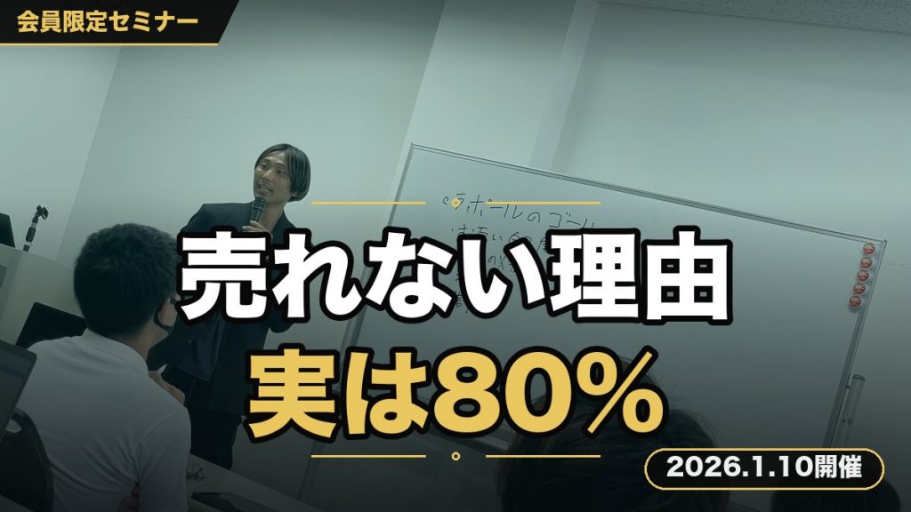 あなたの商品が売れない80％の理由を、徹底解説セミナー
