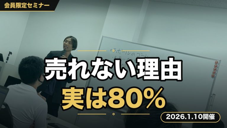 あなたの商品が売れない80％の理由を、徹底解説セミナー