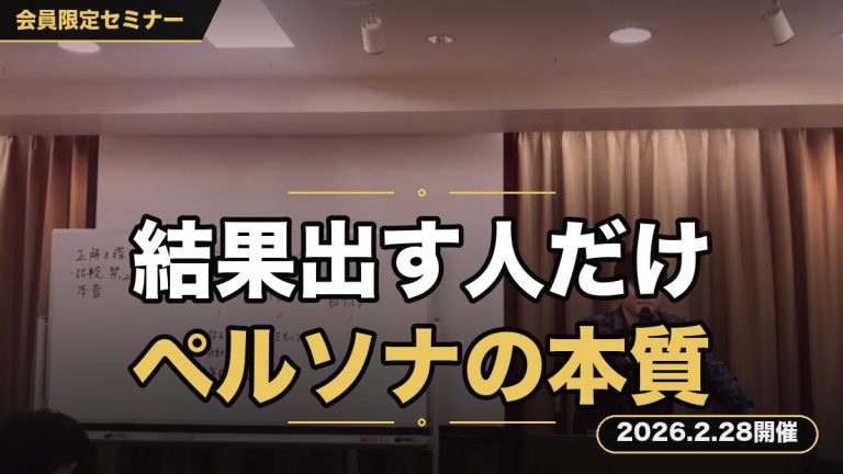 【顧客理解】“結果を出す人だけがやってる”ペルソナリサーチの本質セミナー