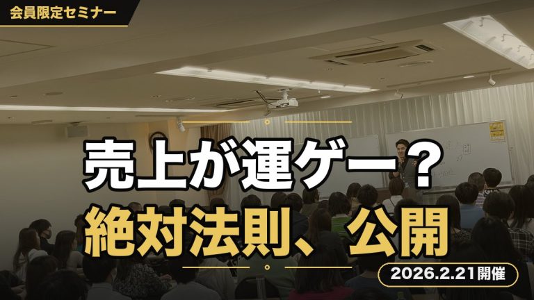 『あなたの売上が伸びない、安定しない、運ゲーで終わる理由解説セミナー』～個人の売上を出す絶対法則～