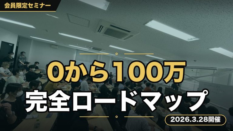 2026年最新版。 「初心者が1年で0から月収100万を 達成する完全ロードマップ」セミナー～最短で結果を出すための思考・行動・仕組みをすべて話します～