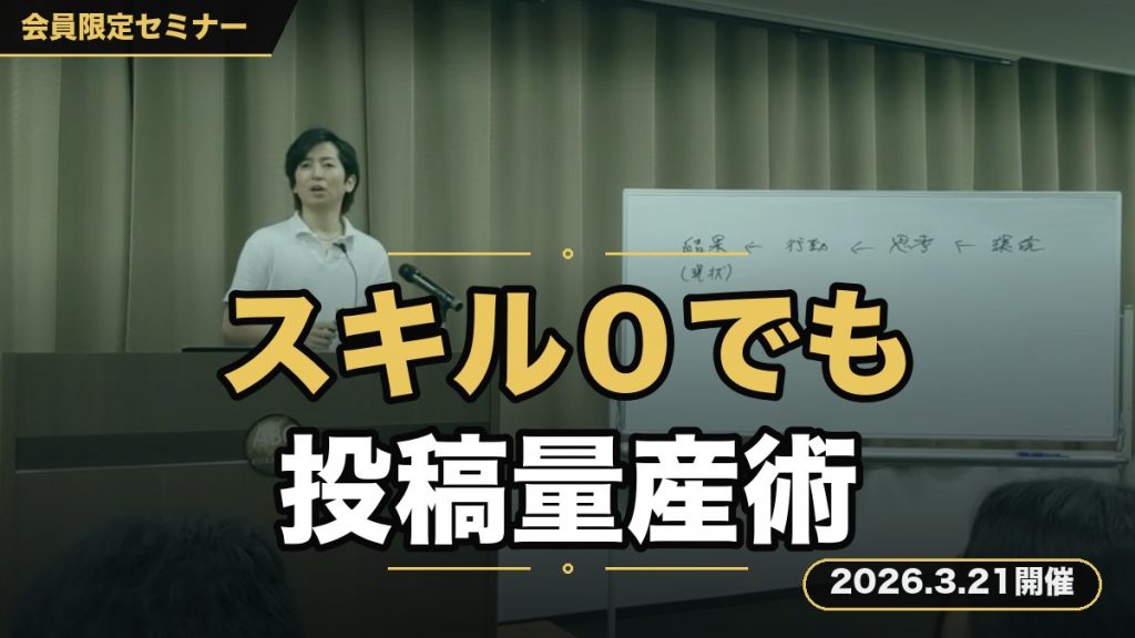 SNSスキル０からでも反応が取れる投稿量産セミナー 〜構造・方向性・AI活用まで完全解説〜