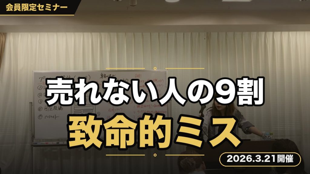 【売れない人の9割がやっている致命的ミス】 〜“売れるコンセプト設計”の極意を伝授〜