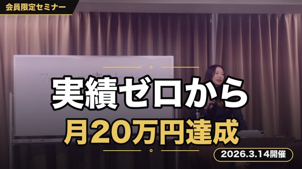 「◯◯さんだからお願いしたい！」ライバルを出し抜き、スキル・人脈・実績ゼロから月20万円を安定させる 【完全版】案件獲得ロードマップ公開セミナー