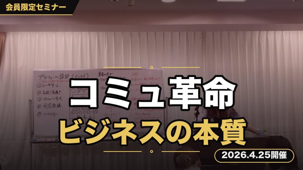 【売れるコミュニケーション革命セミナー】 〜ビジネスの本質、ここにあります〜
