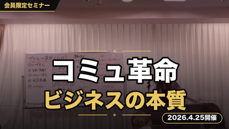 【売れるコミュニケーション革命セミナー】 〜ビジネスの本質、ここにあります〜