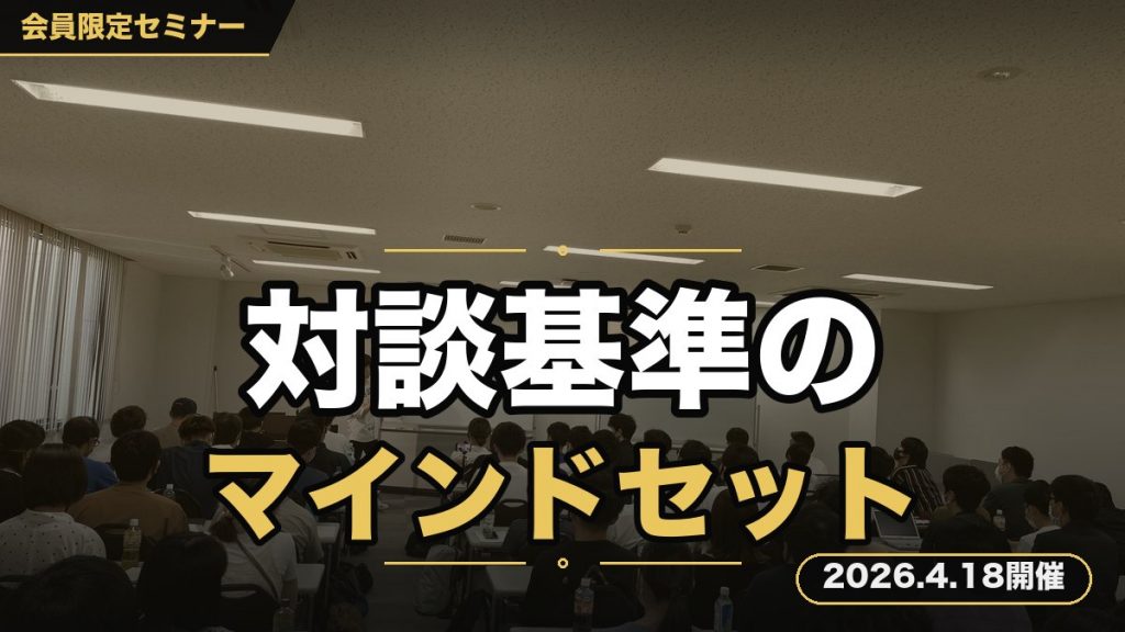 【”対談”基準のマインドセット】 論理的に環境を使い倒す、目的完遂のためのセミナー