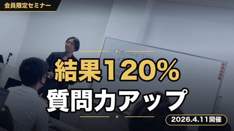 120%結果にコミットするための、質問力をトリプルアップさせるセミナー
