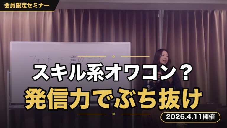 【スキル系はオワコン？】 AI時代でもぶち抜く！スキル系で売れるための“発信力”強化セミナー