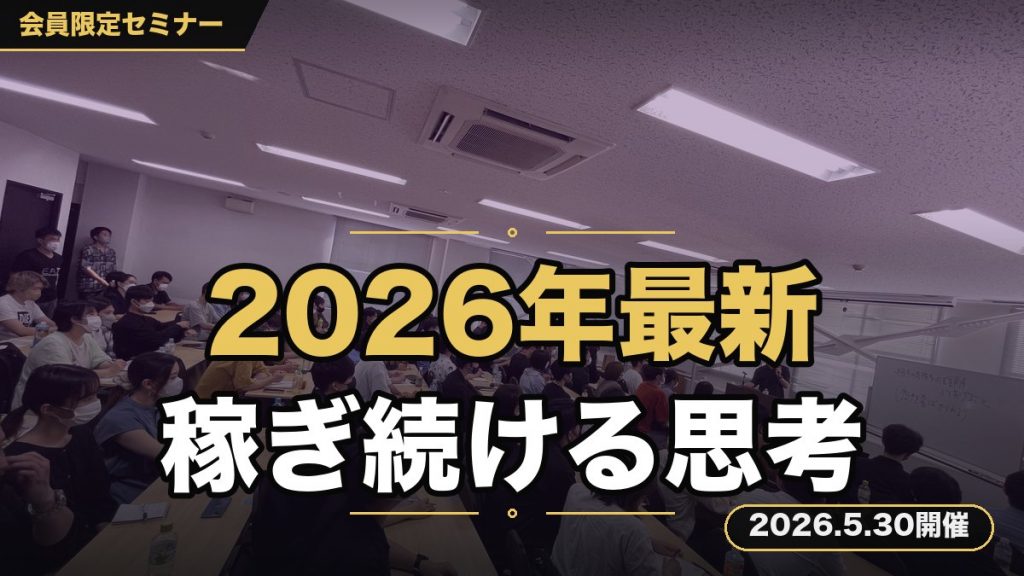 「2026年最新版 稼ぎつづける人の思考」