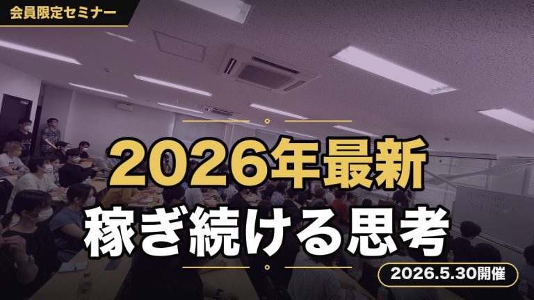 「2026年最新版 稼ぎつづける人の思考」