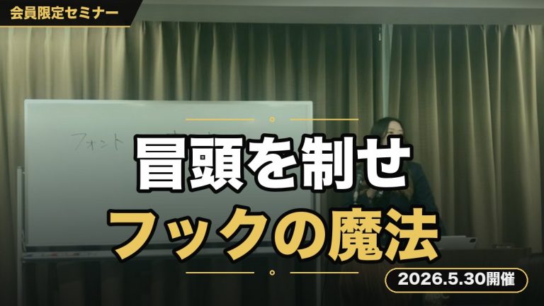 【冒頭を制する者がビジネスを制す】 あなたの投稿にバシバシ「コメント」「いいね」「フォロー」され、自由自在にユーザーを操る“フックの魔法”セミナー