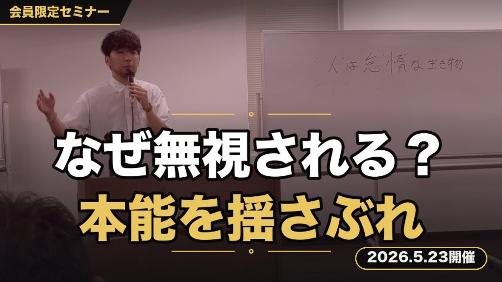 なぜあなたの投稿は「無視」されるのか？ ～『本能』を揺さぶる投稿の作り方～その1