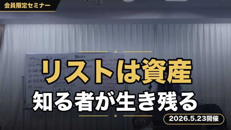 【リスト取りの教科書】 〜SNS時代、“リスト＝資産”の意味を理解する者だけが生き残る〜