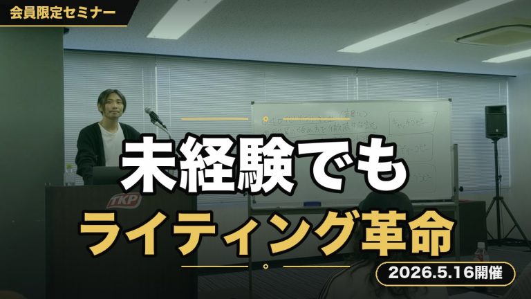 未経験から始める『AIライティング革命セミナー』