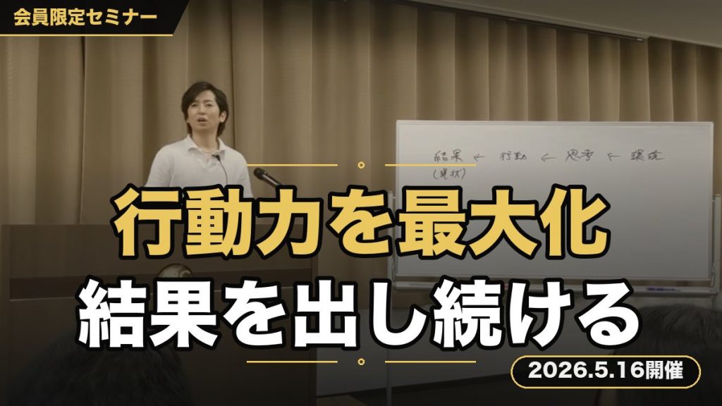 目の前の”行動力を最大化”し、結果を出し続けるためのマインドセットセミナー