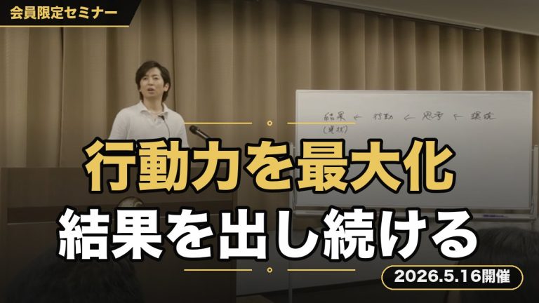 目の前の”行動力を最大化”し、結果を出し続けるためのマインドセットセミナー