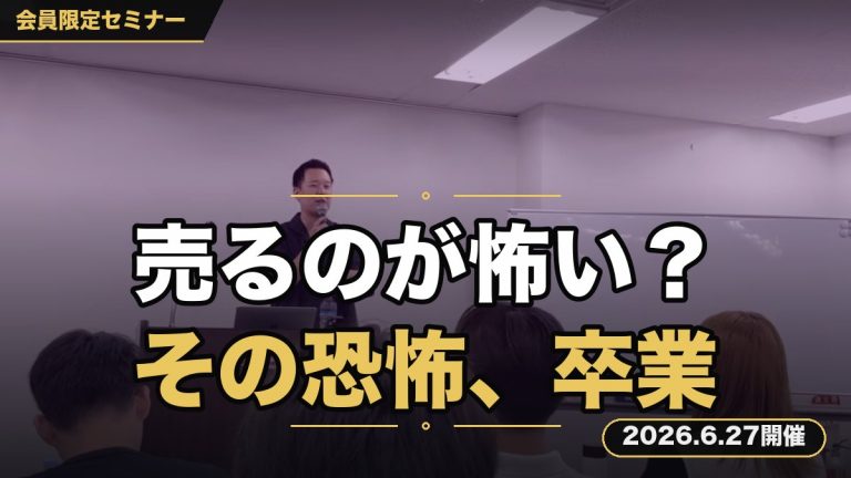 【売るのが”怖い”から卒業する販売特化セミナー】