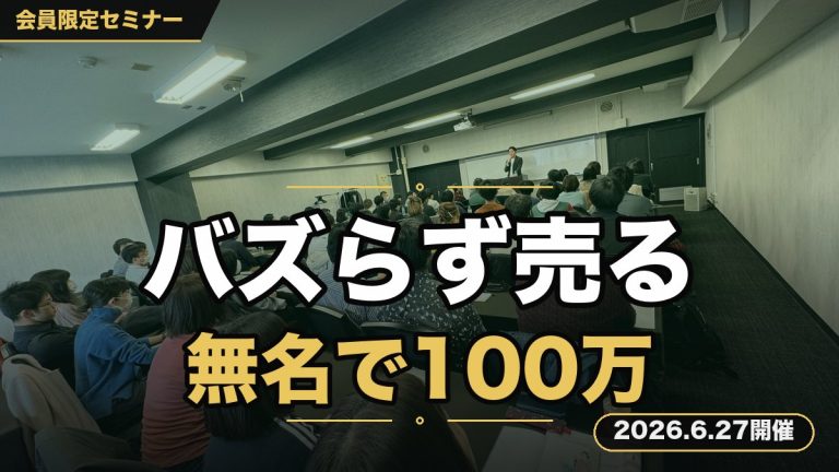 『バズらせずに売る』無名でも100万の売り上げを作るSNS発信術セミナー