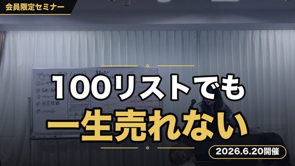 【100リスト集めても売れない人は、一生売れません】 ～成約率を大きく左右する公式LINE教育の型を伝授～