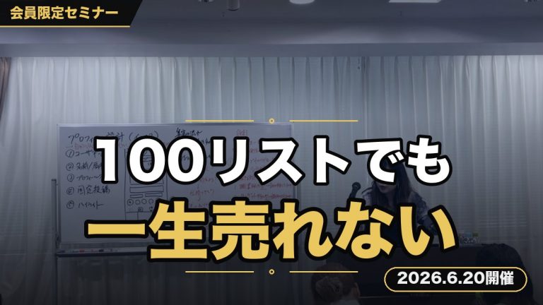 【100リスト集めても売れない人は、一生売れません】 ～成約率を大きく左右する公式LINE教育の型を伝授～