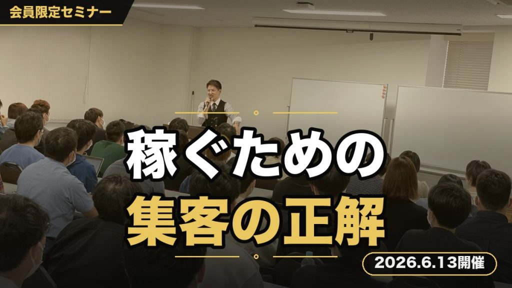 【集客編】稼ぐための集客の正解