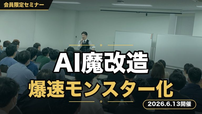『おっそwまだ自分でやってるの？それAIでよくない？？』 AIを魔改造し、爆速で稼ぐモンスターへと進化させる実践型チューニングセミナー