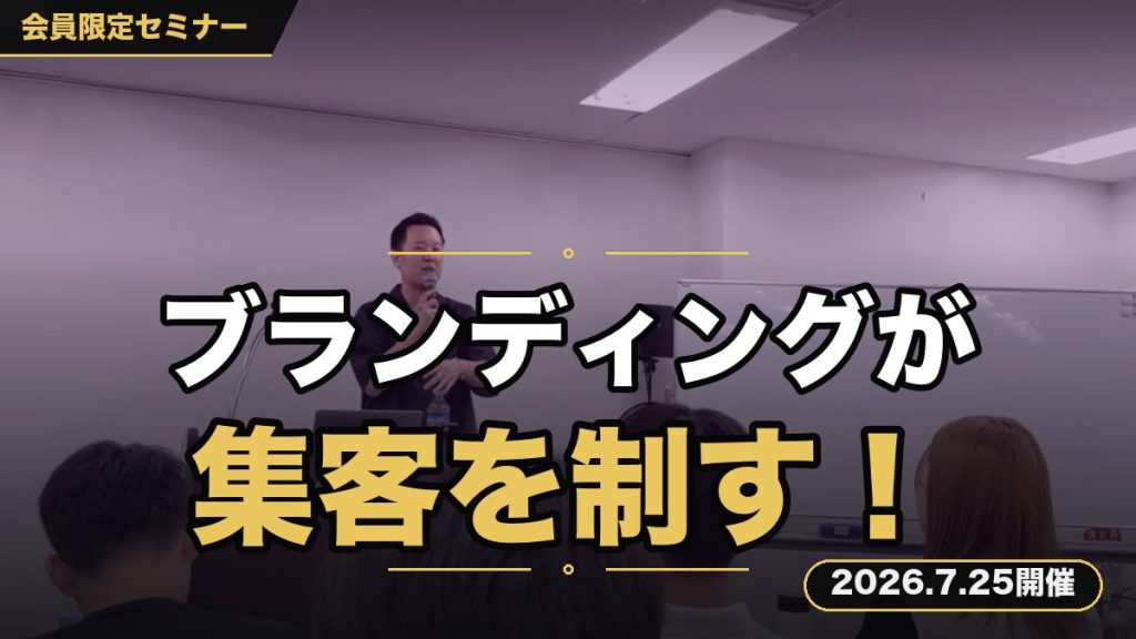ブランディングを制する者が、集客を制する。