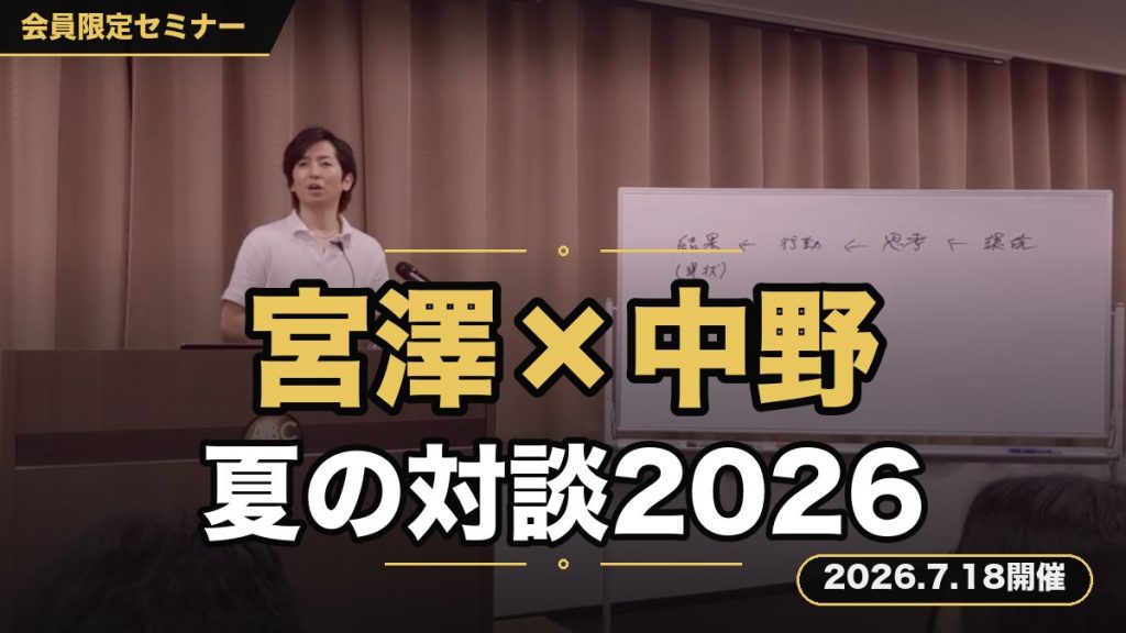 宮澤&中野 夏の対談セミナー2026