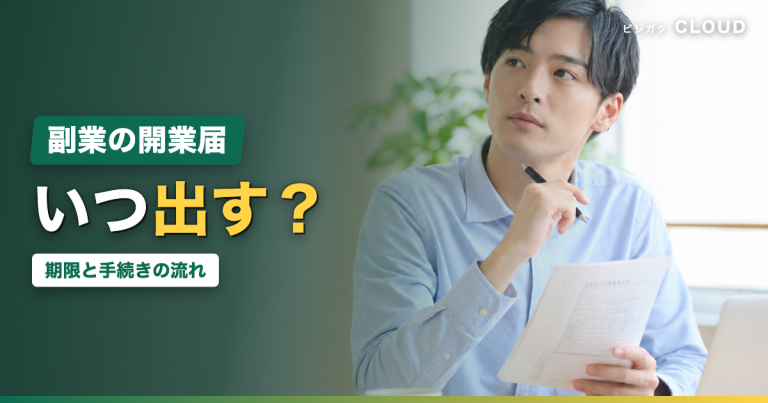 副業の開業届はいつ出す？タイミングの判断基準と手続きの流れ