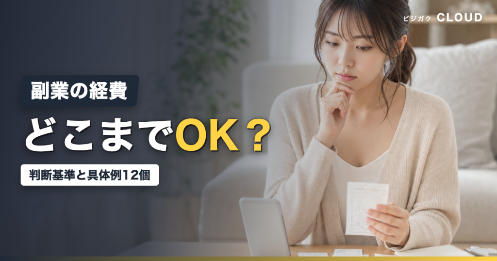 副業の経費はどこまで？認められる判断基準と具体例12個