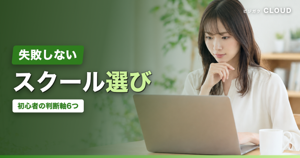 副業スクールの選び方｜初心者が確認したい6つの判断軸